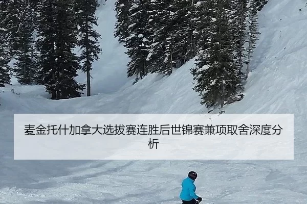 麦金托什加拿大选拔赛连胜后世锦赛兼项取舍深度分析（B-One Sports）